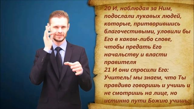 Евангелие от Луки. Глава 20. смотреть онлайн