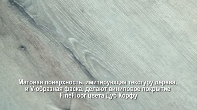 Кварцвиниловая плитка (ламинат) FineFloor Rich FF-1970 Дуб Корфу смотреть онлайн