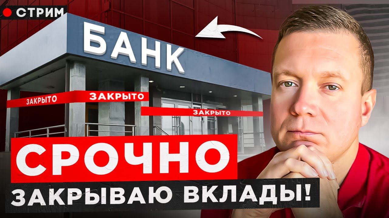 Закрываю депозиты, пока не поздно. Покупать недвижимость или держать деньги на вкладах? смотреть онлайн