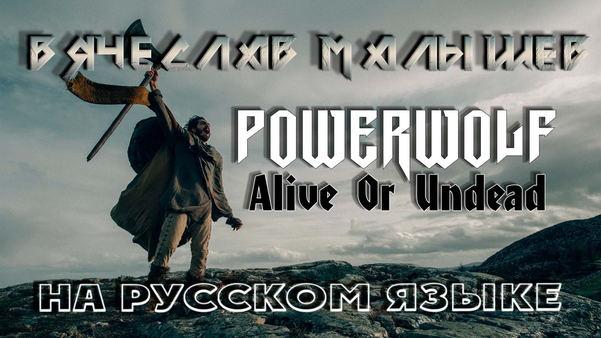 POWERWOLF - ALIVE OR UNDEAD (RUS COVER by В. Малышев) смотреть онлайн