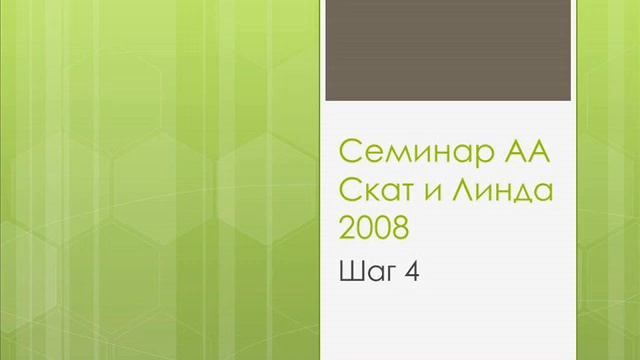 06. Семинар АА. Скат и Линда. 2008. Шаг 4. смотреть онлайн