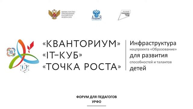 Форум для педагогов центров образования естественно-научной и технологической направленностей смотреть онлайн