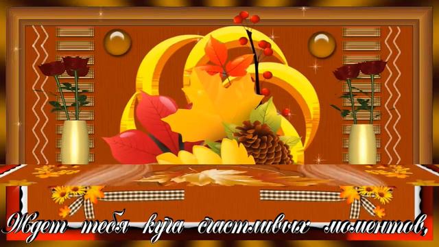 Пожелание!Доброго осеннего утра!Хорошего настроения! смотреть онлайн