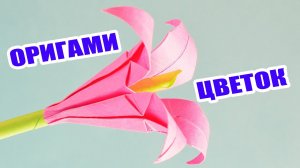 ОРИГАМИ. Как сделать цветок из бумаги