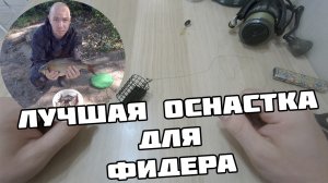 Самый чувствительный фидерный монтаж.  / Скользящая оснастка для фидера. инлайн ( In-line )