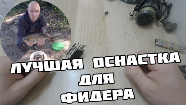 Самый чувствительный фидерный монтаж.  / Скользящая оснастка для фидера. инлайн ( In-line )