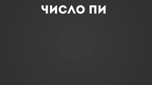 Число Пи: объяснение смотреть онлайн