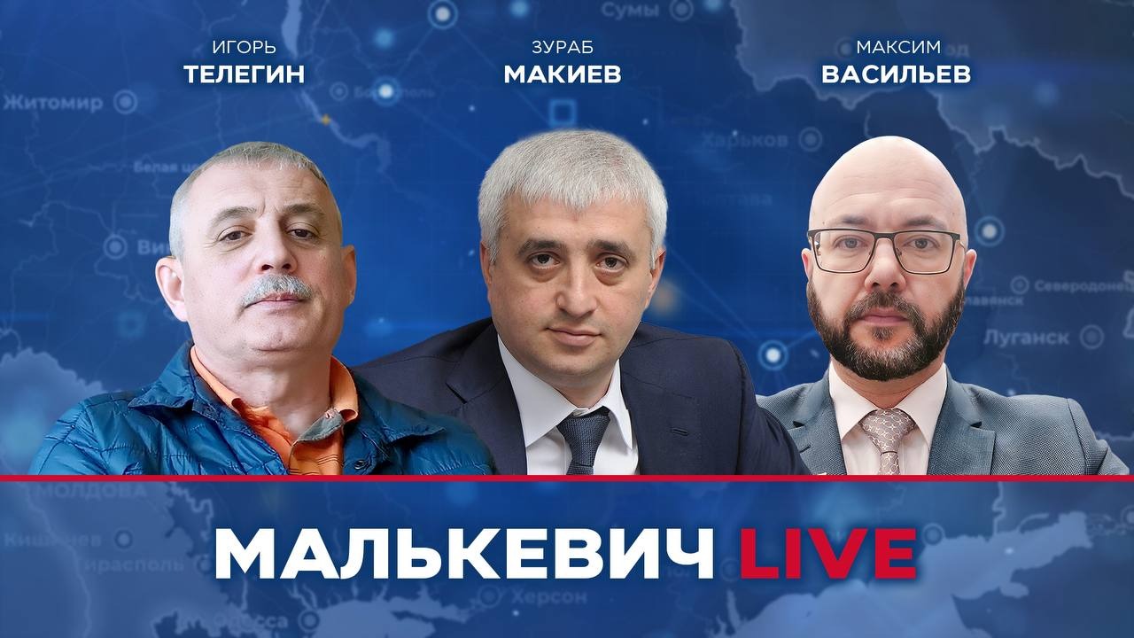 Зураб Макиев, Максим Васильев, Игорь Телегин - Малькевич LIVE смотреть онлайн