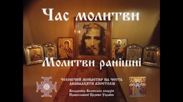 Молитви Ранішні