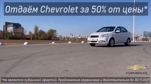Отдаём Chevrolet за 50% от цены! смотреть онлайн