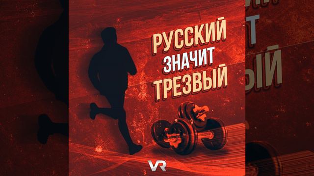 Русский - значит трезвый смотреть онлайн