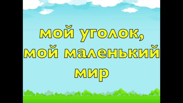 Мой уголок, мой маленький мир смотреть онлайн