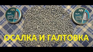 Галтовка и осалка полнотелых пуль