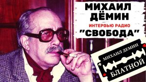 Писатель Михаил ДЁМИН, автор романа «БЛАТНОЙ». Интервью на радио «СВОБОДА».
