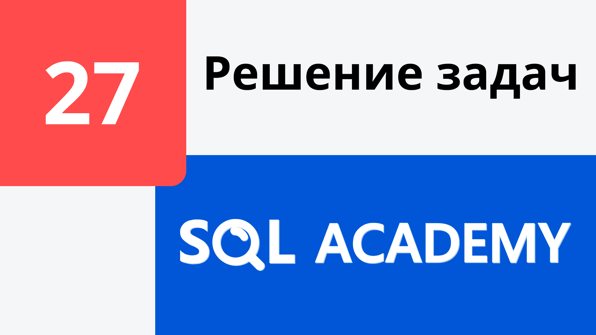 Решение задания #27 в онлайн-тренажере sql-academy.org смотреть онлайн