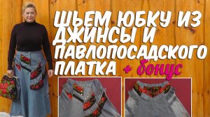 Шьем юбку БОХО из джинсы и павлопосадского платка