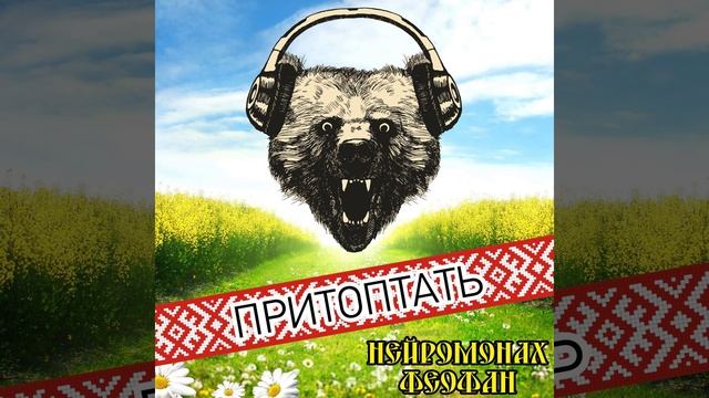 Притоптать смотреть онлайн