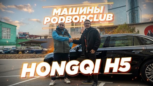 Знакомство с Hongqi H5, обзор, заказ из Китая