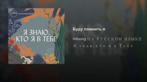 Буду Помнить Я - Хиллсонг на Русском Hillsong Хиллсонг Москва