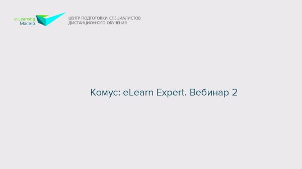 Комус: eLearn Expert. Вебинар 2