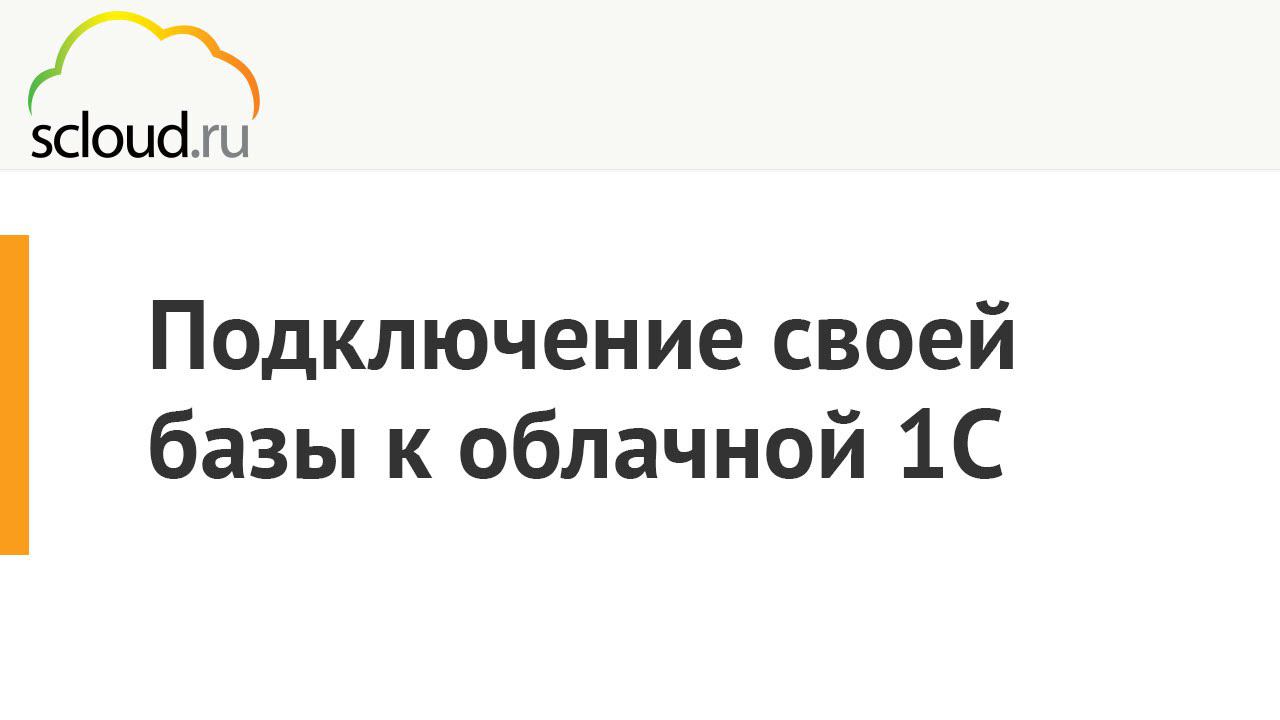 Подключение своей базы к облачной 1С от компании Scloud.ru смотреть онлайн