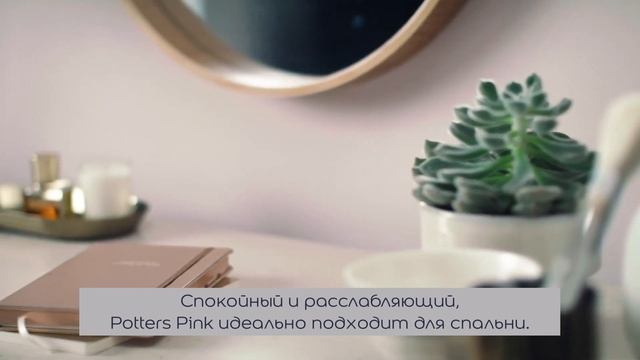 С чем сочетать оттенок Potters Pink? смотреть онлайн