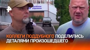 "Выжить было невозможно": коллеги Поддубного — об атаке на военкора