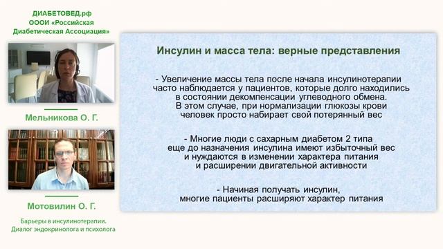 Барьеры в инсулинотерапии. Диалог эндокринолога и психолога смотреть онлайн