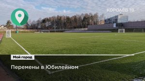 Перемены в Королёве: стадион «Чайка» и сквер микрорайона Юбилейный