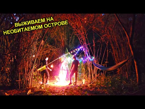 ✅Строим ДОМ из БАМБУКА на НЕОБИТАЕМОМ ОСТРОВЕ ⚓️ Нашли АБОРИГЕНА смотреть онлайн