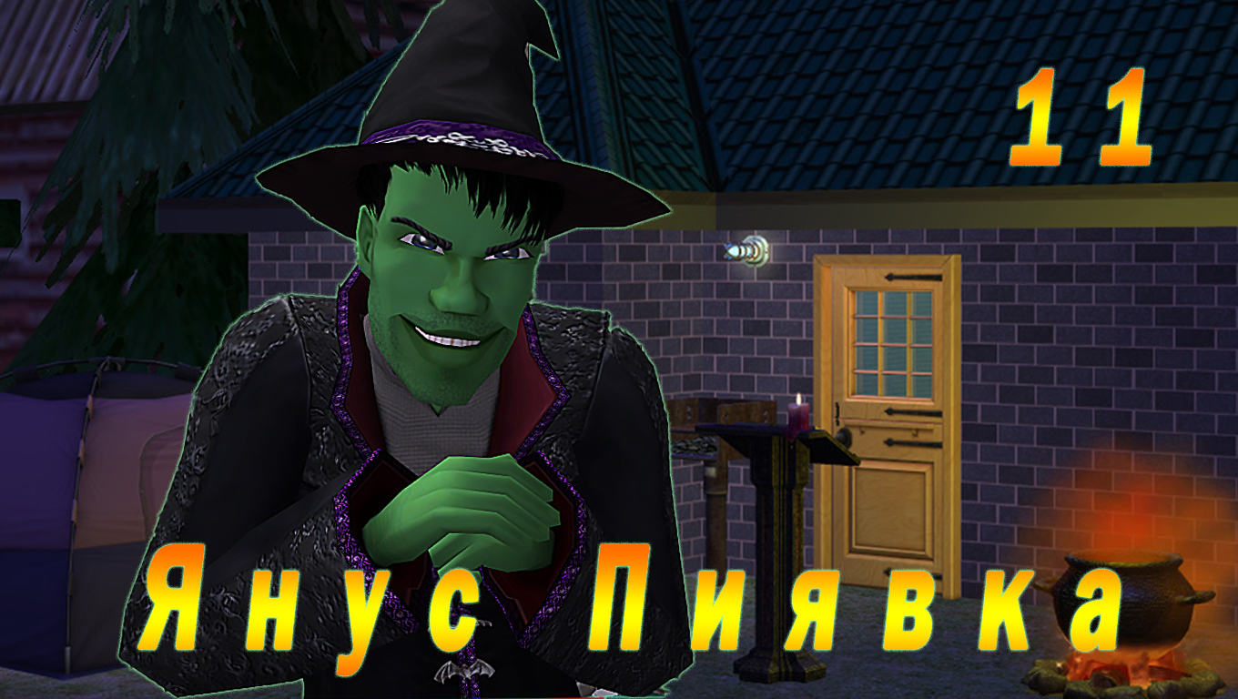 The Sims 2 "Печенье с предсказанием" 11 серия "Тайны Светской Львицы"
