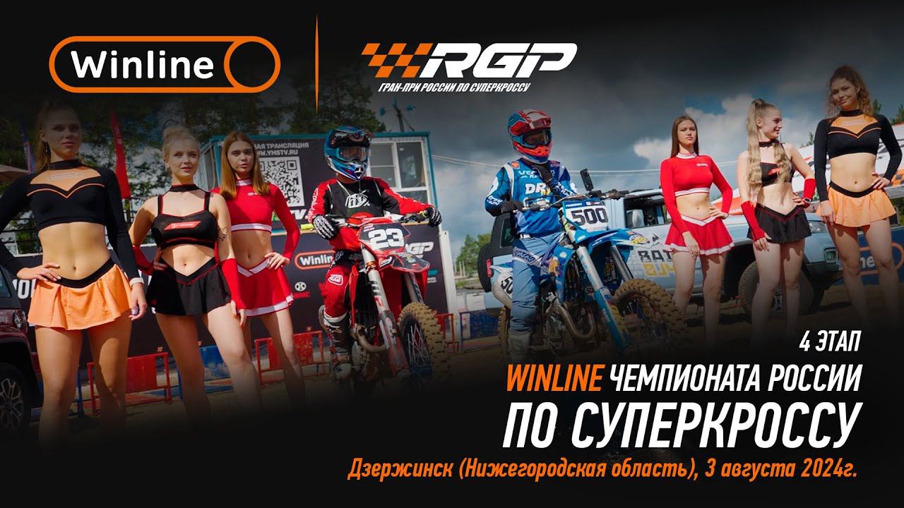 Суперкросс в Дзержинске - 4 этап Winline чемпионата России смотреть онлайн