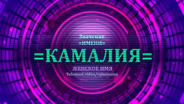 Значение имени Камалия - Тайна имени - Женское смотреть онлайн