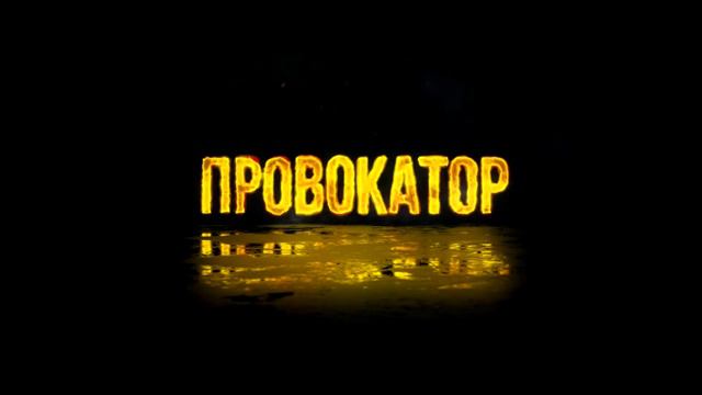 Интро провокатор 3 смотреть онлайн