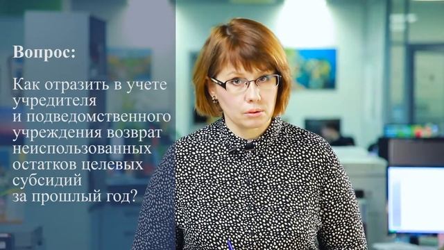 Как отразить в учете возврат неиспользованных остатков целевых субсидий за ... смотреть онлайн