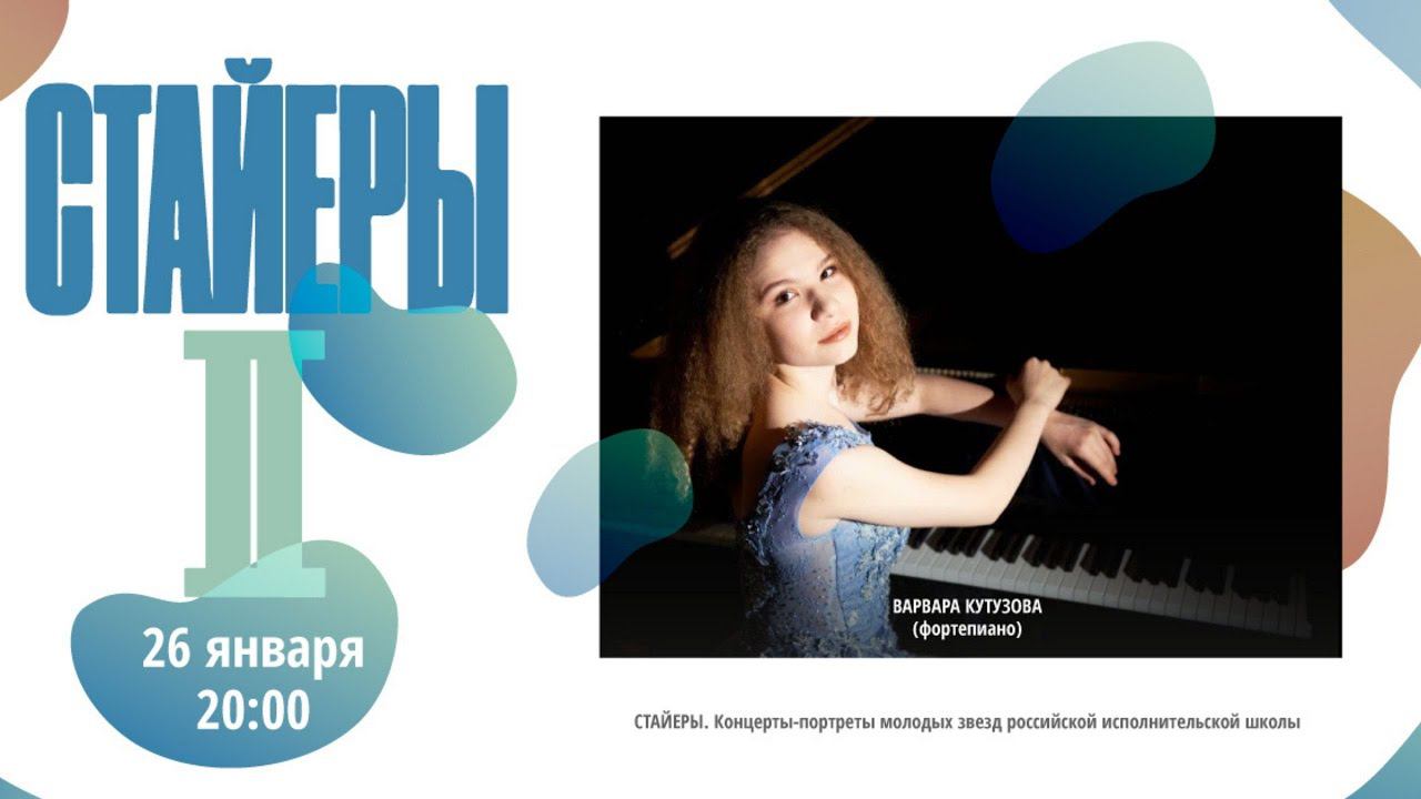 Цикл концертов «Стайеры». Klavierabend Варвары Кутузовой смотреть онлайн