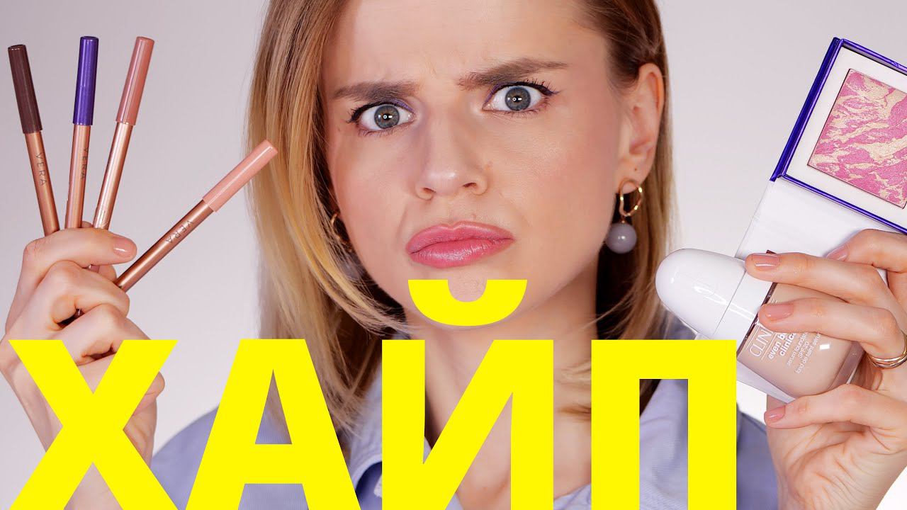 ОТКУДА СТОЛЬКО ХАЙПА? НОВАЯ КОСМЕТИКА ВЕРЫ БРЕЖНЕВОЙ, ШИК и ОРИФЛЕЙМ! смотреть онлайн