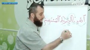 Обучение суры аль Фатих’а 6 аят