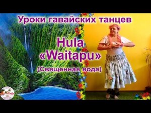 Hula WAITAPU - гавайский танец «Священная вода». Обучающий видеокурс