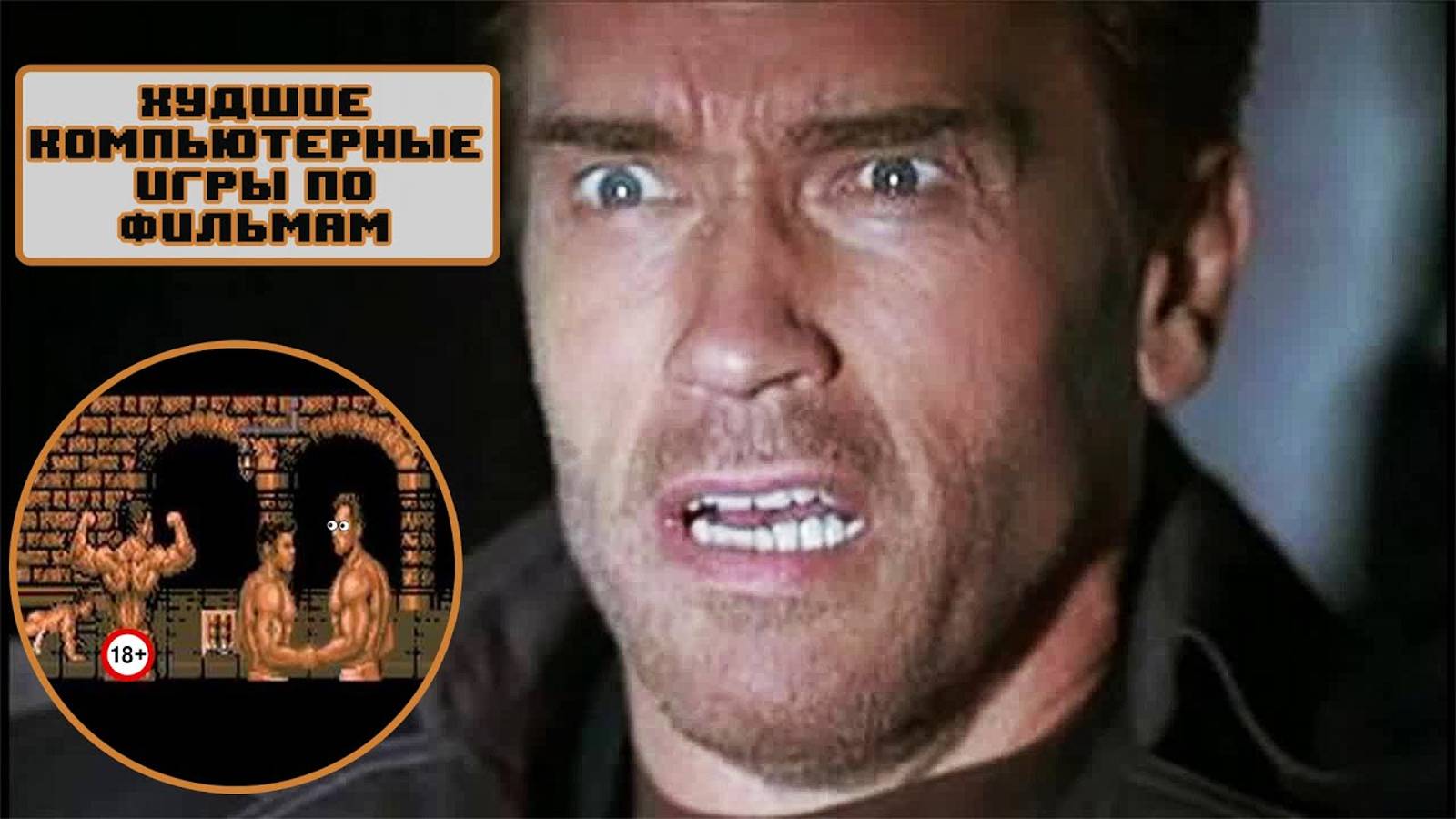 Худшие игры по фильмам для старых компьютеров смотреть онлайн