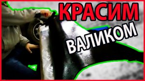 КАК  покрасить машину ВАЛИКОМ возможно ли это /ПЕРЕЗАЛИВ /