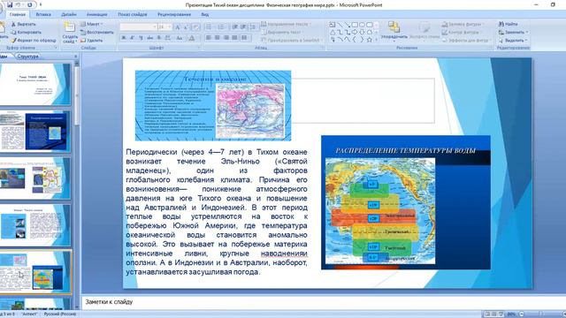 тема : Тихий океан / Дисциплина " Физическая география мира" смотреть онлайн