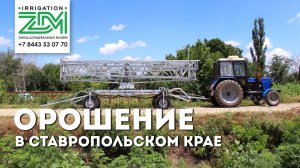 Ввод в эксплуатацию и первый полив барабанной дождевальной машиной ZDM с консолью для орошения