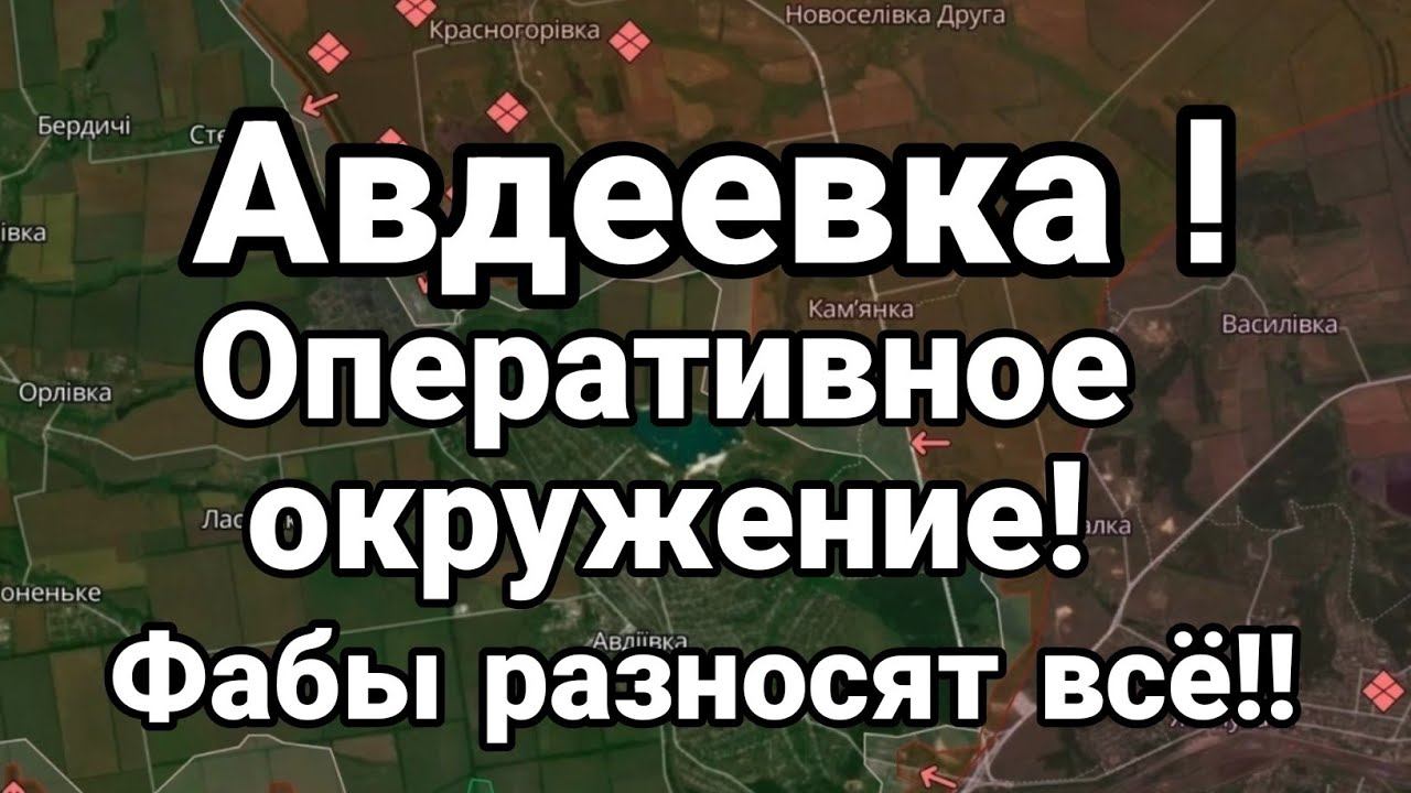 АВДЕЕВКА 0ПЕРАТИВН0Е 0КРУЖЕНИЕ!