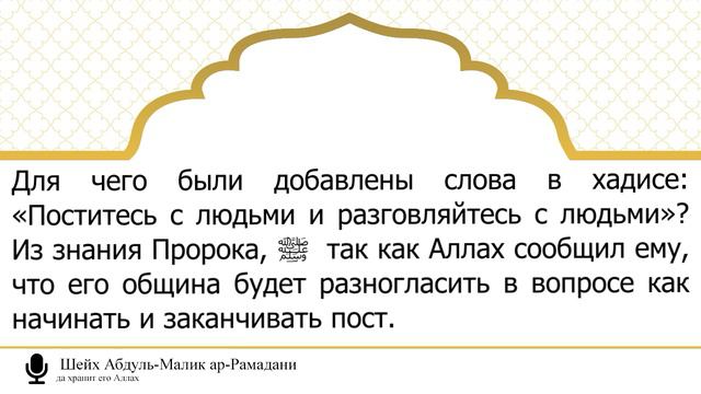 119) Когда начинать уразу и когда заканчивать? Шейх Абдуль-Малик ар-Рамадани (да хранит его Аллах) смотреть онлайн