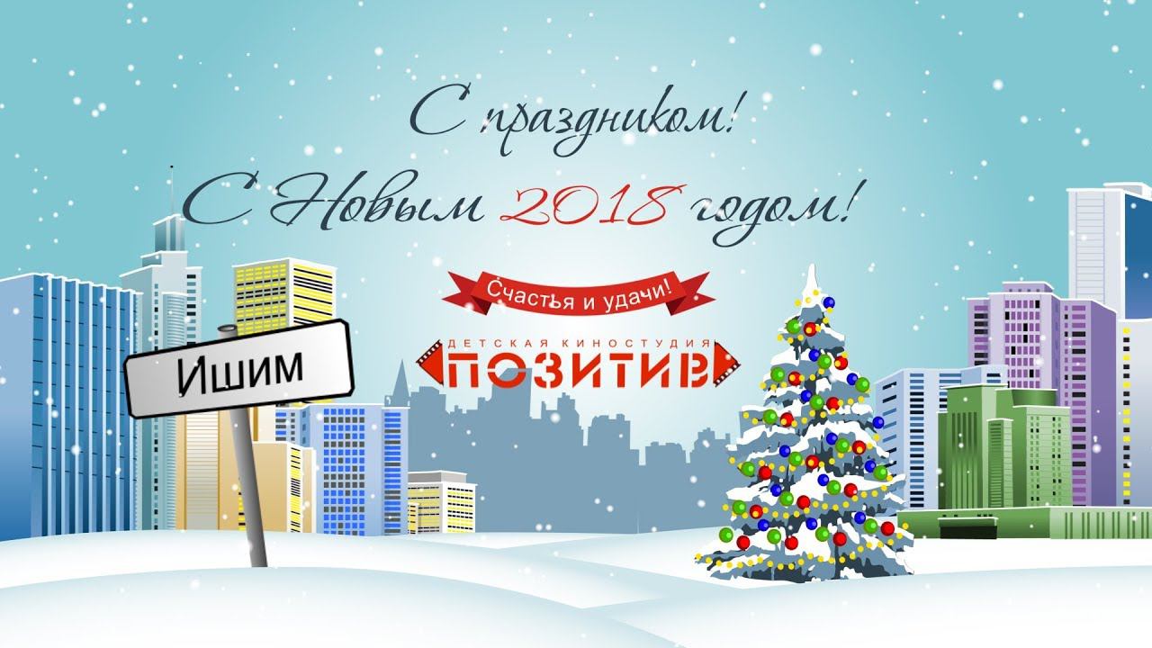 С Новым годом! Детская киностудия "ПОЗИТИВ" смотреть онлайн
