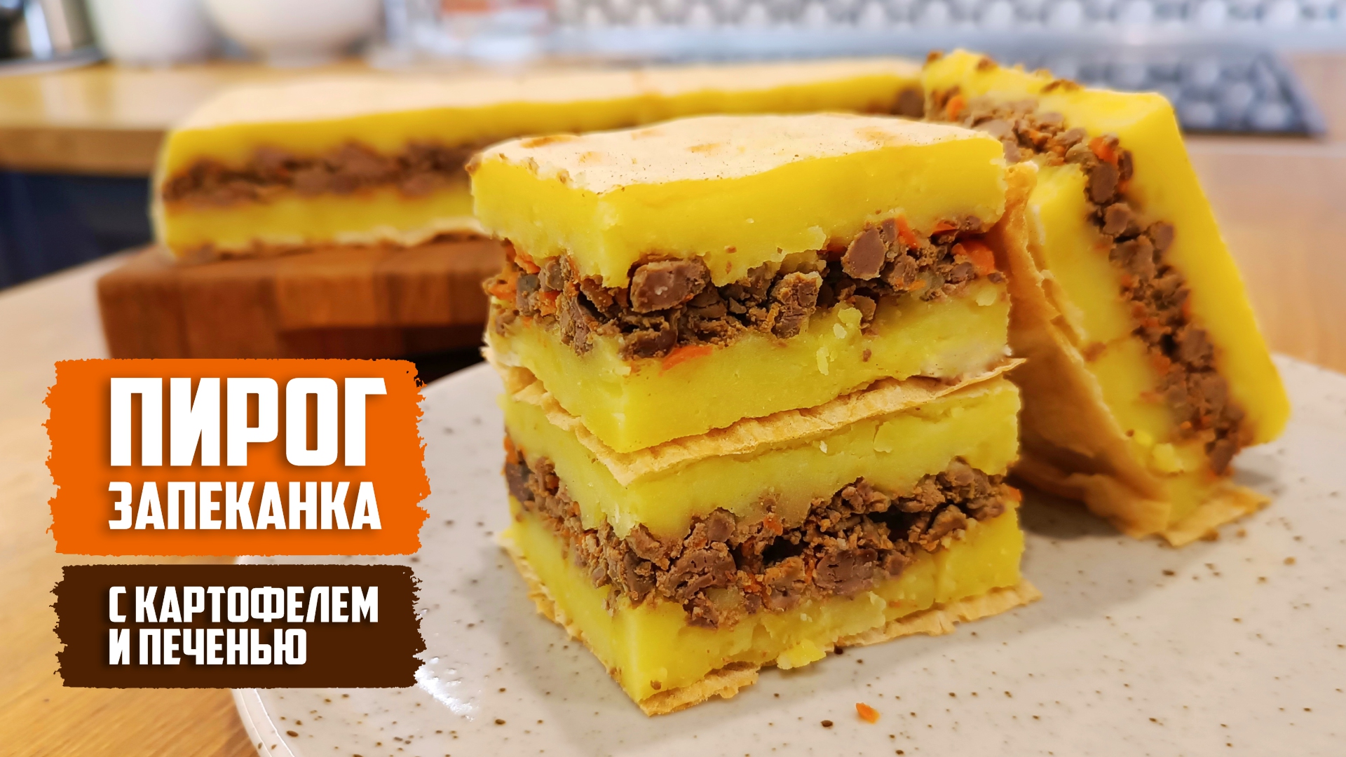 ДИЕТИЧЕСКИЙ ПИРОГ (ЗАПЕКАНКА) с картофелем, куриной печенью и морковью смотреть онлайн