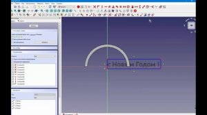 FreeCad Криволинейный текст