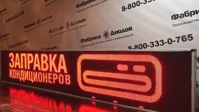Бегущая строка для автосервиса. Фабрика Диодов смотреть онлайн
