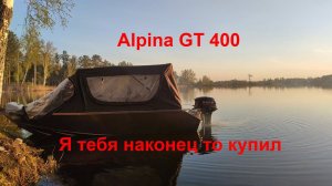 Alpina GT 400. История покупки и первые впечатления